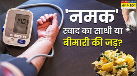 सेहत मंत्र: छुपा हुआ दुश्मन है ज्यादा नमक, जानें कैसे चुपके से खाने में बढ़ जाती है Salt की डोज, कैसे करें कंट्रोल