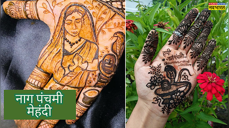 Nag Panchami Mehndi Design: नाग पंचमी पर हाथों में लगाएं ऐसी वाली मेहंदी, देखें स्पेशल लेटेस्ट, सिंपल मेहंदी डिजाइन फोटो