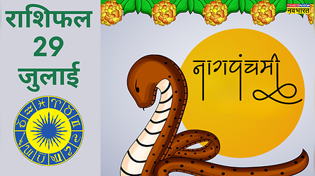 29 जुलाई का राशिफल, नाग पंचमी का दिन किन राशि जातकों के लिए रहेगा शुभ, 12 राशियां यहां जाने अपने दिन का हाल