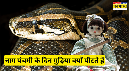 Gudiya Kab Hai 2025: नाग पंचमी के दिन गुड़िया क्यों पीटी जाती है? एक बहन की गलती से कैसे शुरू हुई ये परंपरा, जानिए पूरी कहानी