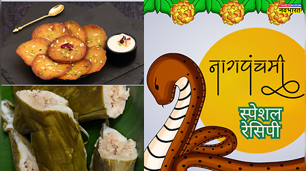 Nag Panchami Recipes: नाग पंचमी के भोग में बनते हैं ये मजेदार देसी पकवान, देखें बिहार-यूपी या राजस्थान, महाराष्ट्र की रेसिपीज