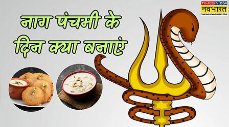 Nag Panchami Special food: नाग पंचमी के दिन क्या खाना बनाना चाहिए, जानें नाग देवता को प्रसन्न करने के लिए क्या भोग लगाएं