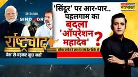 Rashtravad कितने फाइटर गिरेजवाब मिला विपक्ष भौचक्का Operation Mahadev TRF Terrorist