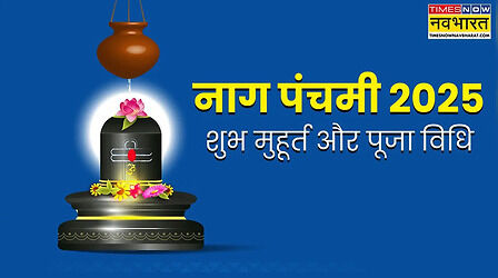 Nag Panchami Puja Vidhi Katha 2025: आज भूलकर भी न करें ये गलती! जानिए नाग पंचमी का शुभ मुहूर्त और सही पूजा विधि