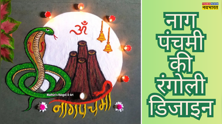 Nag Panchami 2025 Rangoli Design: खूब ट्रेंडी हैं रंगोली के ये डिजाइन्स.. नाग पंचमी पर बनाकर बढ़ाएं आंगन की शोभा, देखें Rangoli Design Latest Photo