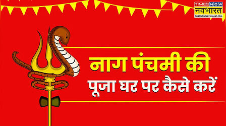 नाग पंचमी 2025: घर पर कैसे करें नागपंचमी की पूजा? जानें सही तरीका, पूजा विधि, शुभ मुहूर्त और सामग्री लिस्ट
