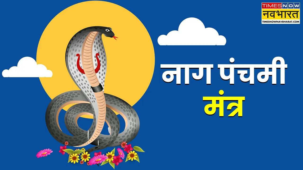 नाग पंचमी मंत्र (Photo Source: Canva)