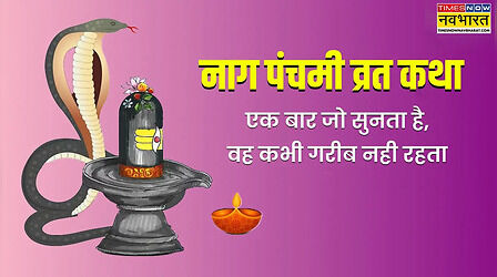 Nag Panchami Puja Vrat Katha: नाग पंचमी की व्रत कथा, पढ़ें सेठजी और सात बेटों के कहानी और आस्तिक मुनि की पौराणिक कथा