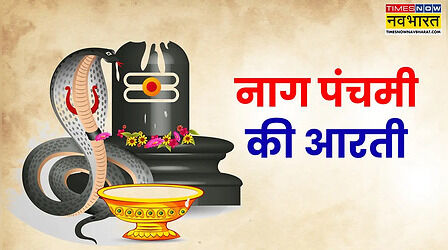 Nag Panchami Aarti Lyrics: 'श्रीनागदेव आरती पंचमी की कीजै...' नाग पंचमी पर जरूर करें नाग देवता की आरती, देखें आरती लिरिक्स हिंदी में