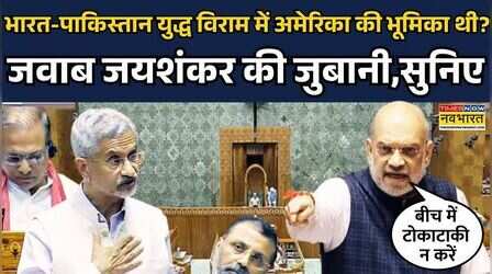 Monsoon Session 2025:S Jaishankar ने India-Pak ceasefire के प्रश्न पर दिया ये जवाब | Donald Trump