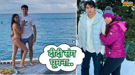 ​बड़ी दीदी सारा संग ऐसी ऐसी जगहों पर घूमते हैं छोटे नवाब इब्राहिम अली खान, पापा सैफ से मिला बच्चों को सैर सपाटे का शौक​