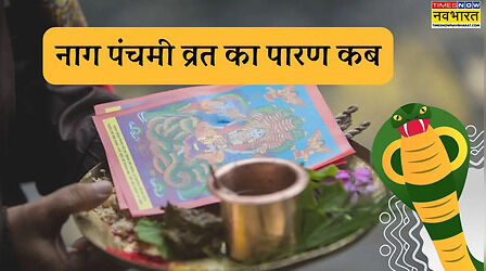 Nag Panchami 2025: नाग पंचमी व्रत का पारण कब होगा, नाग देवता के आशीर्वाद के लिए देखें पूरी विधि