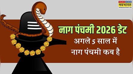 Nag Panchami 2026 Date: नाग पंचमी 2026 में कब मनाई जाएगी, देखें अगले पांच साल में नाग पंचमी कब है
