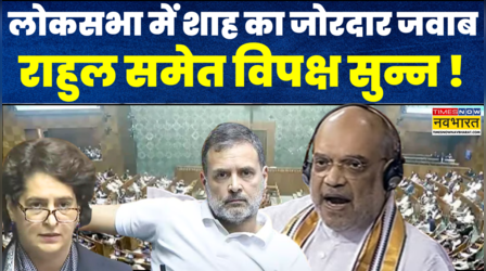 Amit Shah In Lok Sabha: लोकसभा में अमित शाह ने दिया जोरदार जवाब, Rahul समेत विपक्ष हो गया सुन्न !