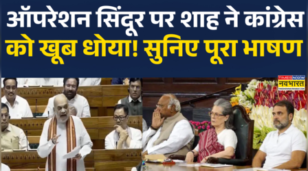 अमित शाह ने ऑपरेशन सिंदूर की एक-एक डिटेल दी!