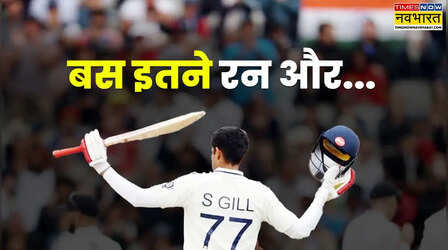 सबसे बड़े रिकॉर्ड से कुछ शॉट दूर शुभमन गिल, बदल जाएगा 93 साल का भारतीय इतिहास