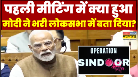 PM Modi Op Sindoor Debate: Pahalgam हमले के बाद पहली मीटिंग में क्या हुआ, मोदी ने सदन में बता दिया?