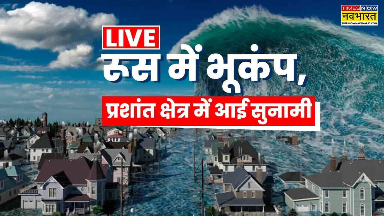 Tsunami Alert: रूस-जापान तक सुनामी की तबाही, बज रहे सायरन, उठ रही ऊंची-ऊंची लहरें; दहशत में लोग