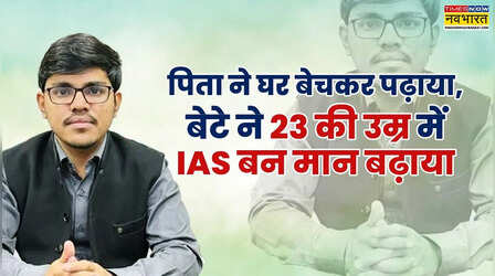 पिता ने घर बेचकर पढ़ाया, बेटे ने 23 की उम्र में IAS बन मान बढ़ाया