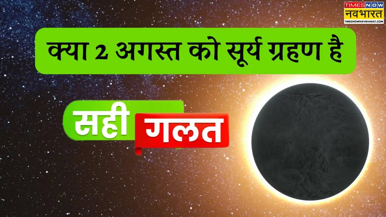 kya 2 august ko Surya grahan hai
