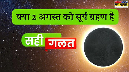 क्या 2 अगस्त को सूर्य ग्रहण है, अभी दूर करें कंफ्यूजन, ये रही 2025 के सूर्य ग्रहण की सही डेट