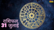 31 जुलाई राशिफल महीने के आखिरी दिन मेष समेत इन राशियों का गुरु रहेगा मजबूत तो इन राशि जातकों को बरतनी होगी सावधानी