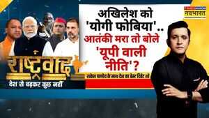 Rashtravad आतंकी मरातो अखिलेश बोले यूपी वाली नीति Parliament Session Hindi News