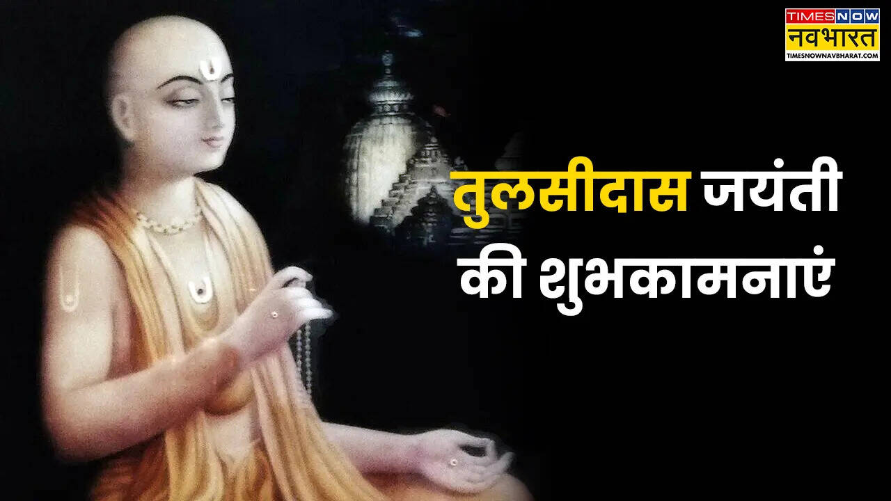तुलसीदास जयंती 2025 बेस्ट कोट्स (Image: Canva)