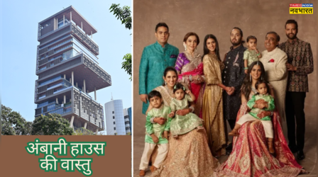 ​वास्तु के अनुसार बना है मुकेश अंबानी का घर एंटीलिया, जानें कौन सी दिशा में है मुख्य द्वार​