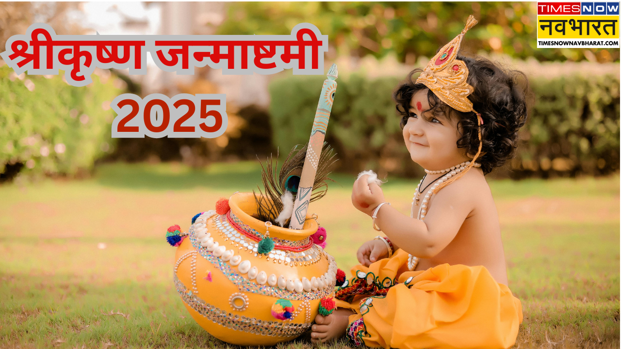 Janmashtami 2025 (Photo - Canva)