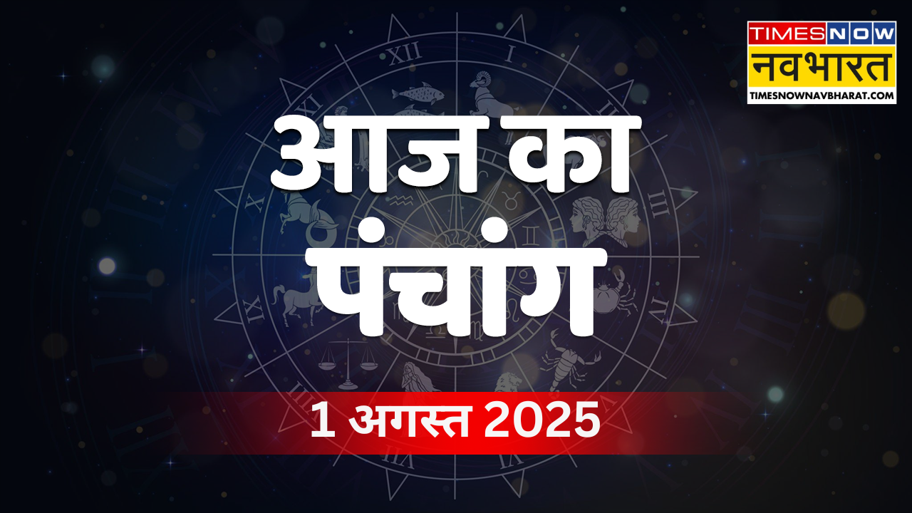 आज का पंचांग 1 अगस्त 2025 (Photo Source: Canva)