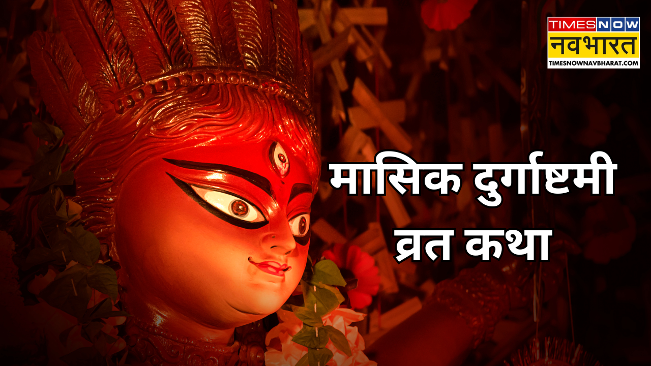 मासिक दुर्गाष्टमी व्रत कथा (Photo Source: Canva)
