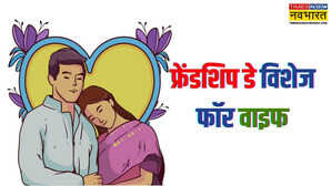 Friendship Day Wishes for Wife लाइफ पार्टनर ही नहीं बेस्ट फ्रेंड भी होती है पत्नी अपनी वाइफ को खास अंदाज में दें फ्रेंडशिप डे की शुभकामनाएं