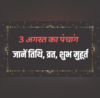 3 अगस्त 2025 के पंचांग से जानें आज की तिथि नक्षत्र योग और शुभ-अशुभ मुहूर्त की सम्पूर्ण जानकारी
