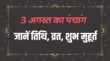 3 अगस्त 2025 के पंचांग से जानें आज की तिथि नक्षत्र योग और शुभ-अशुभ मुहूर्त की सम्पूर्ण जानकारी