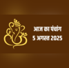 आज का दैनिक पंचांग 05 अगस्त 2025 की तिथि नक्षत्र राहुकाल और मुहूर्त समय