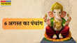 6 अगस्त का पंचांग आज होगा सावन पुत्रदा एकादशी व्रत का पारण देखें दिन का शुभ-अशुभ समय और मुहूर्त