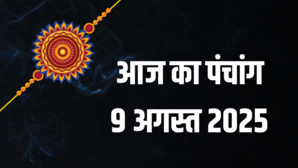 आज का दैनिक पंचांग 09 अगस्त 2025 जानें तिथि नक्षत्र राहुकाल और मुहूर्त की रिपोर्ट