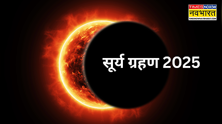 2 August Surya Grahan: आज सूर्य ग्रहण कितने बजे लगेगा? कितनी देर रहेगा अंधेरा? जानें, साल के दूसरे सूर्य ग्रहण का सही समय