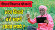 PM Kisan yojana आज किसने बजे जारी होगी 2000 रुपये की किस्त कितना और करना होगा इंतजार