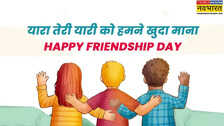 Happy Friendship Day wishes best friend तू जो रूठा तो कौन हंसेगा मित्रता दिवस पर जिगरी यार को भेजें प्यार बेस्ट फ्रेंड को खास अंदाज में कहें हैप्पी फ्रेंडशिप डे
