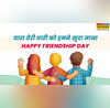 Happy Friendship Day wishes best friend तू जो रूठा तो कौन हंसेगा मित्रता दिवस पर जिगरी यार को भेजें प्यार बेस्ट फ्रेंड को खास अंदाज में कहें हैप्पी फ्रेंडशिप डे