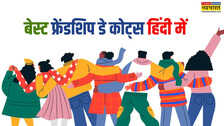 Happy Friendship Day 2025 Quotes बिना शर्त प्यार का दूसरा नाम है दोस्ती फ्रेंडशिप डे पर देखें 25 Best Friendship Day Quotes in Hindi