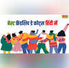 Happy Friendship Day 2025 Quotes बिना शर्त प्यार का दूसरा नाम है दोस्ती फ्रेंडशिप डे पर देखें 25 Best Friendship Day Quotes in Hindi