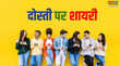 Dosti Shayari दोस्ती को बुरा समझते हैं क्या समझ है वो क्या समझते हैं सीधे दिल में उतर जाएंगे दोस्ती पर लिखे ये शेर देखें 20 दोस्ती शायरी हिंदी में