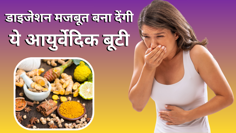 Ayurvedic Herbs To Improve Digestion