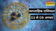 Weekly Horoscope 3 August To 9 August 2025 सभी 12 राशियों के लिए कैसा रहने वाला है अगस्त का पहला हफ्ता पढ़ें साप्ताहिक राशिफल यहां