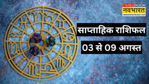 Weekly Horoscope 3 August To 9 August 2025 सभी 12 राशियों के लिए कैसा रहने वाला है अगस्त का पहला हफ्ता पढ़ें साप्ताहिक राशिफल यहां