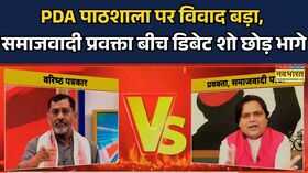 PDA Pathshala ControversyPDA पाठशाला को लेकर Debate Show में इतनी गहमागहमी Hindi News