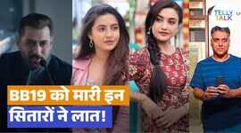 Bigg Boss 19 सलमान खान के शो को ठेंगा दिखा चुके हैं ये सितारे पिंजरे में कैद होने से किया इंकार